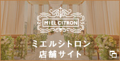 三重県四日市市の結婚式場 ミエルシトロン公式サイト